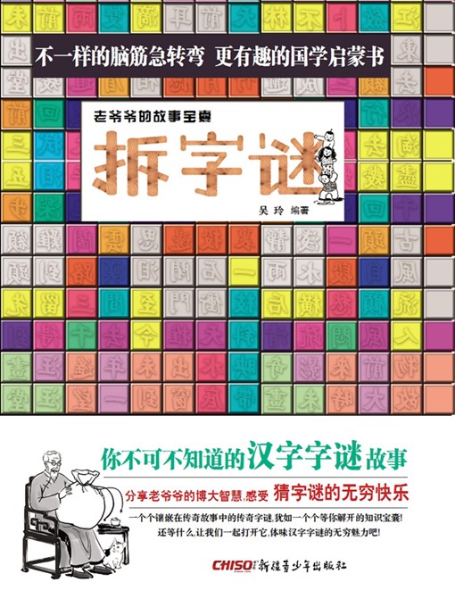 Title details for 拆字谜 - 老爷爷的故事宝囊 by 吴玲 - Available